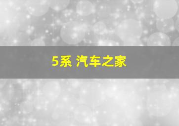 5系 汽车之家